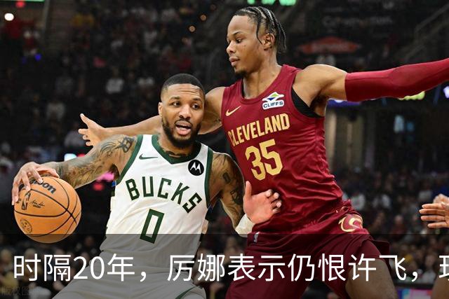 时隔20年，厉娜表示仍恨许飞，现状曝光，43岁北漂租房，电动车都没有