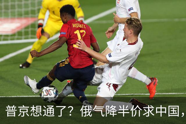 普京想通了？俄气降半价求中国，攻守易形了