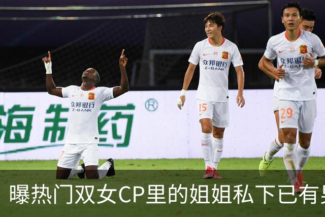曝热门双女CP里的姐姐私下已有男友，一则爆料预告引爆讨论