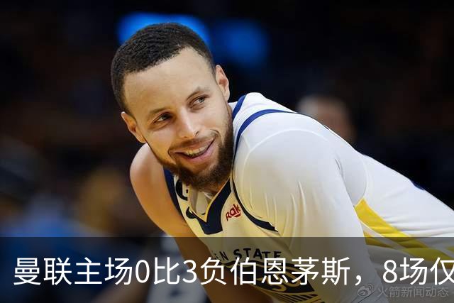 曼联主场0比3负伯恩茅斯，8场仅1胜跌至第16