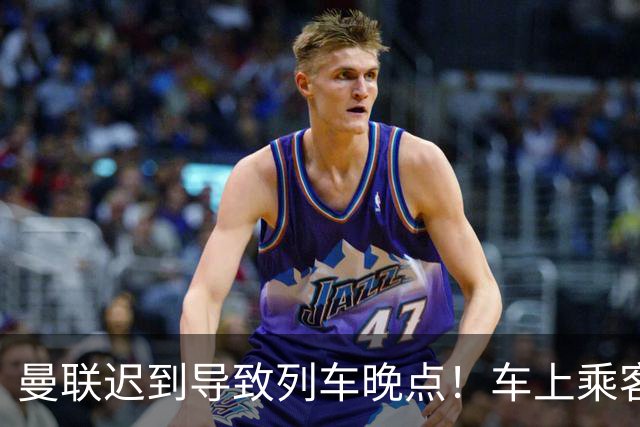 曼联迟到导致列车晚点！车上乘客狂嘘球员+为卡里克鼓掌