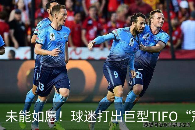 未能如愿！球迷打出巨型TIFO“冠军入袋”，但蓉城落败6失冠军点