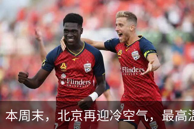 本周末，北京再迎冷空气，最高温直降7℃！注意防风保暖