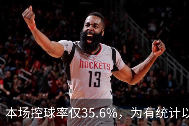 本场控球率仅35.6%，为有统计以来利物浦英超主场第二低