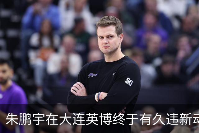 朱鹏宇在大连英博终于有久违新动态！再次跟英博队友亮相公众场合