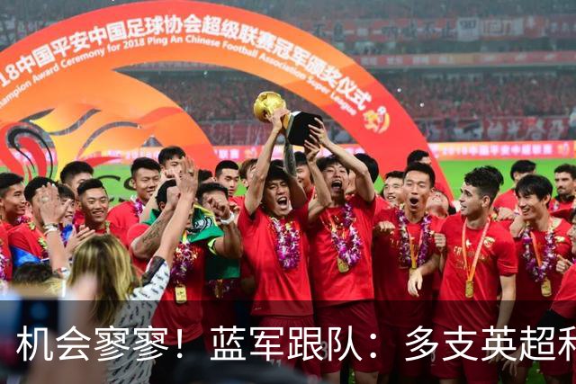 机会寥寥！蓝军跟队：多支英超和欧洲球队密切关注埃斯特旺的情况