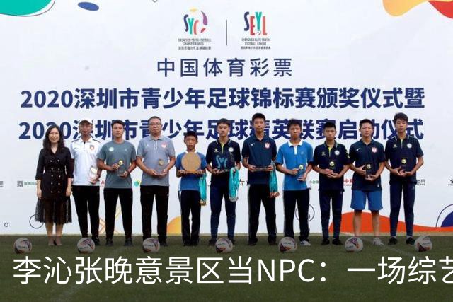 李沁张晚意景区当NPC：一场综艺被全网看成了新剧官宣
