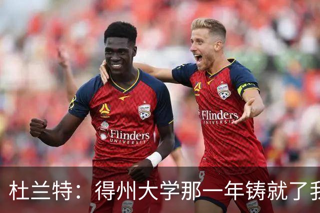 杜兰特：得州大学那一年铸就了我的根基 那段岁月让我愈发成熟