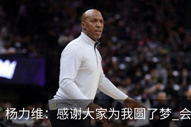 杨力维：感谢大家为我圆了梦 会积极面对伤病