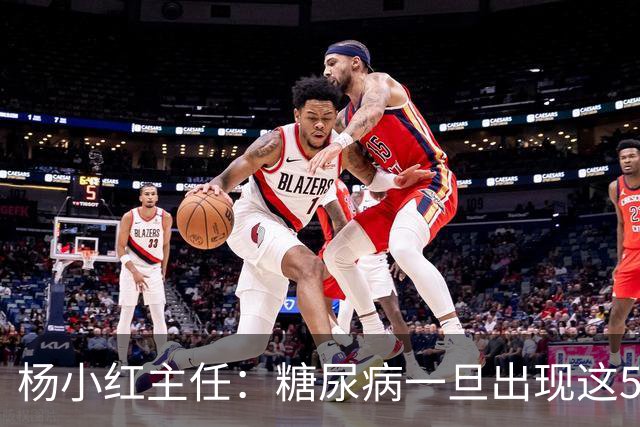 杨小红主任：糖尿病一旦出现这5种迹象，或是肾脏快要扛不住了！早筛查早止损，别拖成尿毒症
