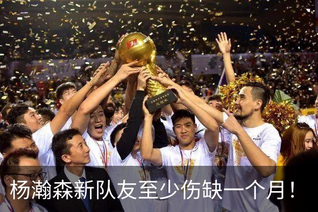 杨瀚森新队友至少伤缺一个月！