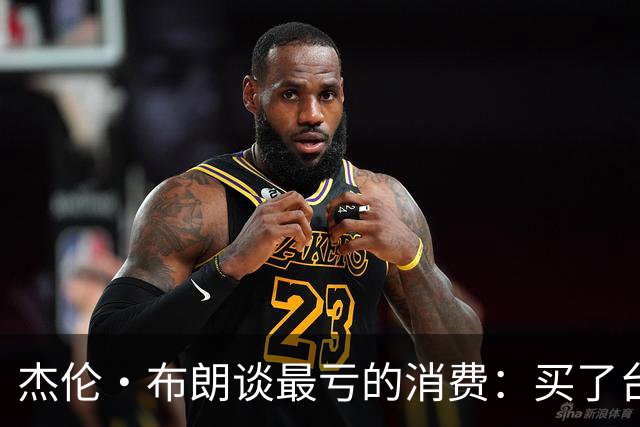 杰伦·布朗谈最亏的消费：买了台保时捷Taycan Turbo但自己没开过