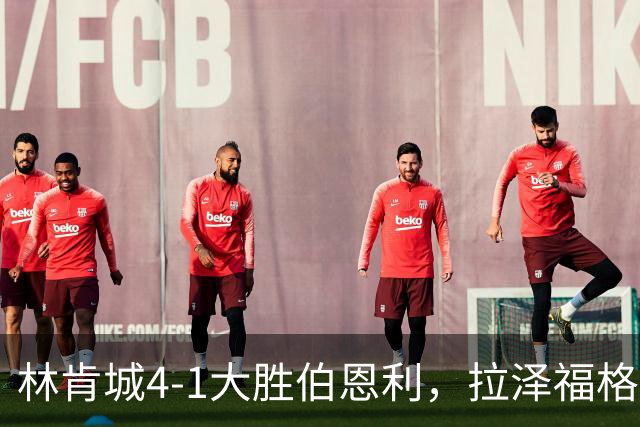林肯城4-1大胜伯恩利，拉泽福格德梅开二度，豪斯传射