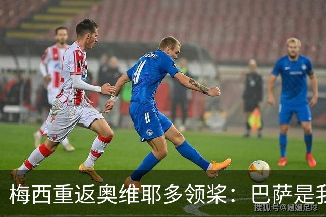 梅西重返奥维耶多领桨：巴萨是我生命的一部分