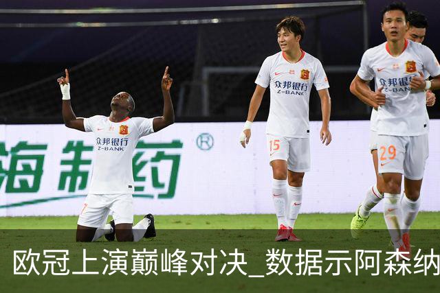 欧冠上演巅峰对决 数据示阿森纳难破安联魔咒