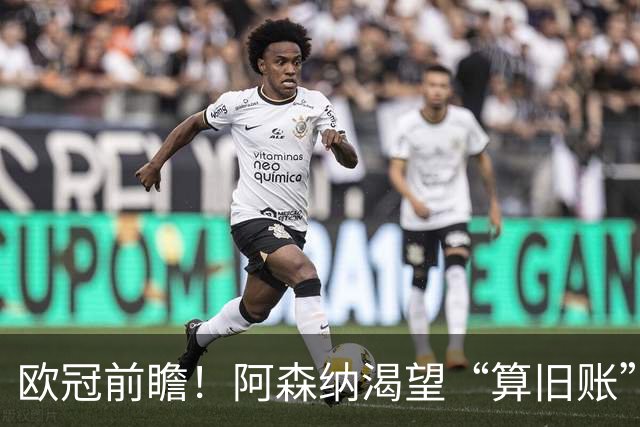 欧冠前瞻！阿森纳渴望“算旧账”，不败之师迎“大考”，看好拜仁