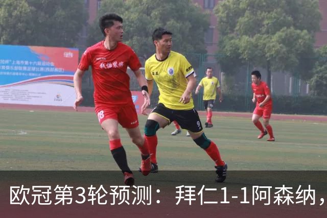 欧冠第3轮预测：拜仁1-1阿森纳，皇马3-1，曼联1-2，国米2-0