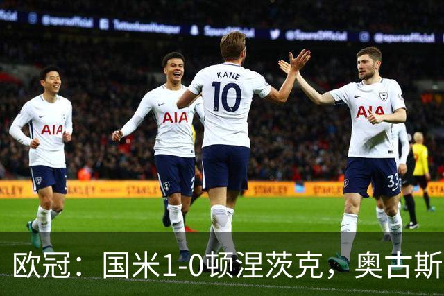 欧冠：国米1-0顿涅茨克，奥古斯托破门，巴斯托尼染红