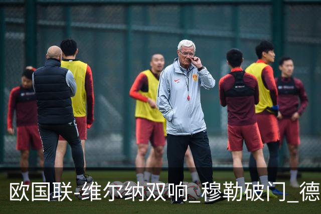 欧国联-维尔纳双响 穆勒破门 德国5-2大胜意大利