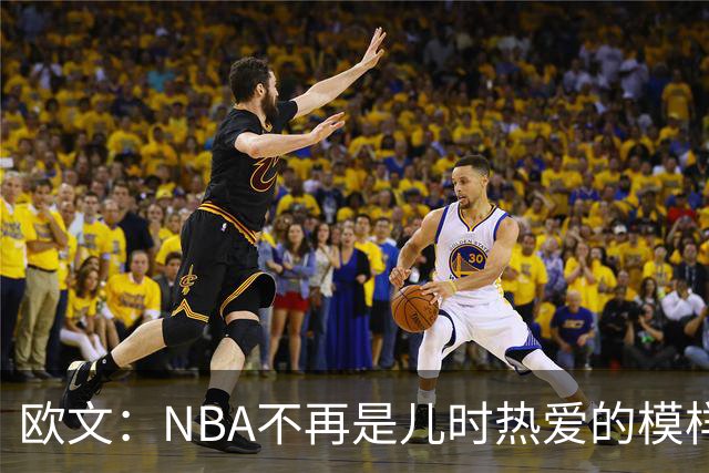 欧文：NBA不再是儿时热爱的模样，越来越缺少人情味