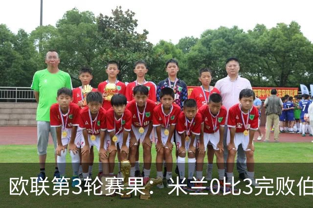 欧联第3轮赛果：米兰0比3完败伯恩茅斯 尤文2比2雷恩从榜首掉至第7