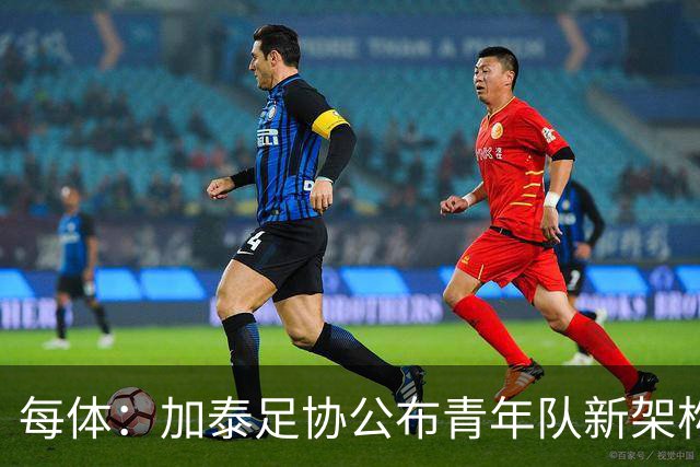 每体：加泰足协公布青年队新架构，奥尔莫父亲上任