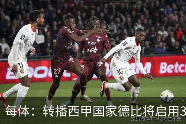每体：转播西甲国家德比将启用38台摄像机，全球观众预计超6.5亿