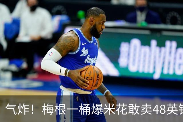 气炸！梅根一桶爆米花敢卖48英镑？网友怒批：把全世界当傻子！