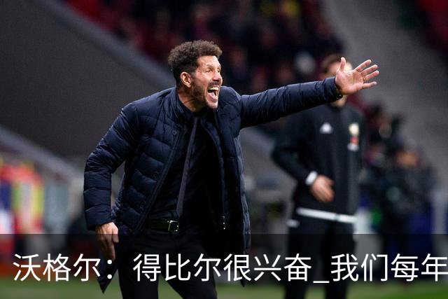 沃格尔：得比尔很兴奋 我们每年都是夺冠热门