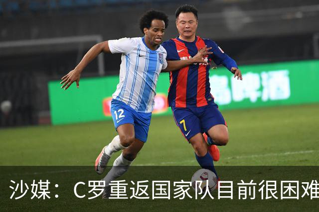 沙媒：C罗重返国家队目前很困难，主帅热苏斯坚持原则且帅位稳固
