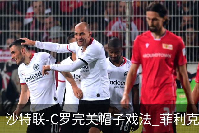 沙特联-C罗完美帽子戏法 菲利克斯助攻大四喜胜利5-3