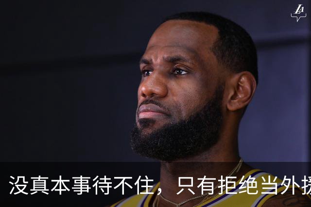 没真本事待不住，只有拒绝当外援的福利场，CBA才能真正好起来
