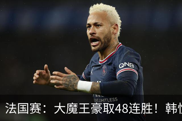 法国赛：大魔王豪取48连胜！韩悦0-2不敌安洗莹，国羽独苗止步八强