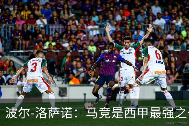 波尔-洛萨诺：马竞是西甲最强之一；主帅马诺洛值得信任