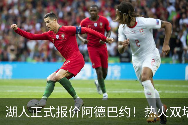 湖人正式报价阿德巴约！热火双塔难兼容，东契奇组三巨头正式冲冠
