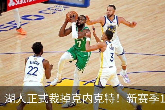 湖人正式裁掉克内克特！新赛季15+3阵容出炉：东契奇小里领衔