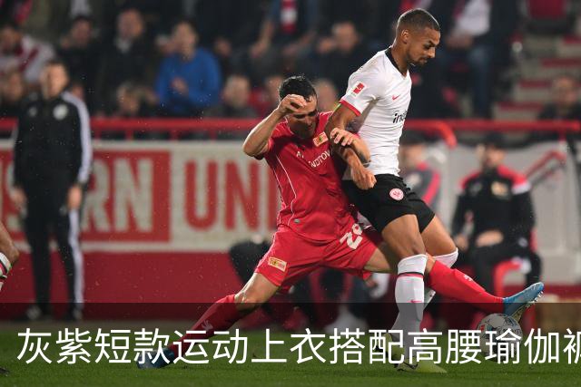 灰紫短款运动上衣搭配高腰瑜伽裤，柔和配色勾勒流畅舒展身材线条