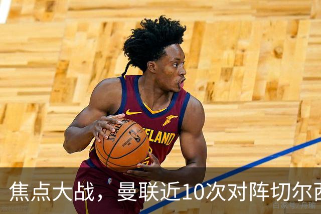 焦点大战，曼联近10次对阵切尔西4胜4平2负占据优势，上赛季双杀