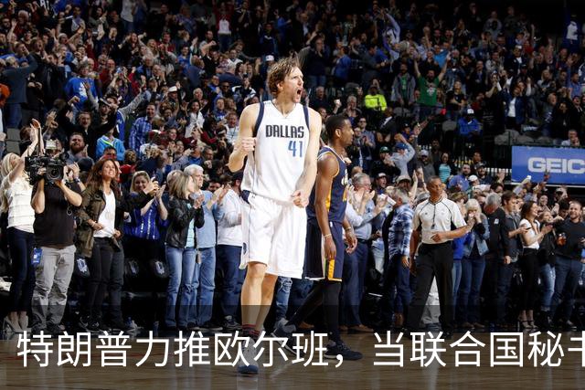 特朗普力推欧尔班，当联合国秘书长，中国否决权一亮，谁也过不去