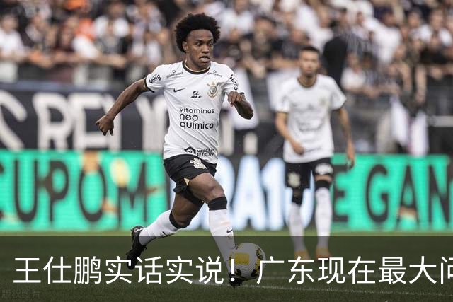 王仕鹏实话实说！广东现在最大问题在防守端，季前赛就初见端倪