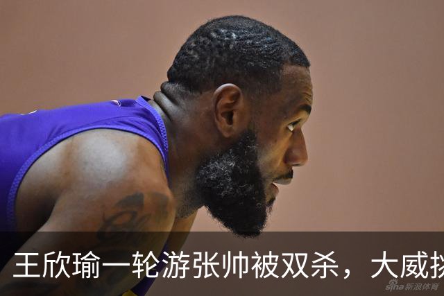 王欣瑜一轮游张帅被双杀，大威挑搭档，梅总卫冕端盘子成槽点