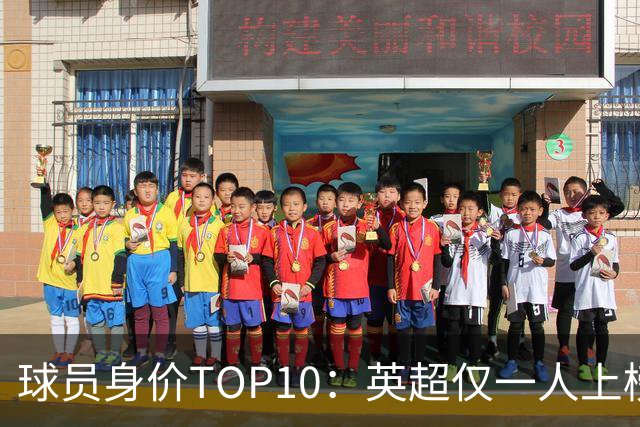球员身价TOP10：英超仅一人上榜，前三均超2亿欧，维尼成前十守门员