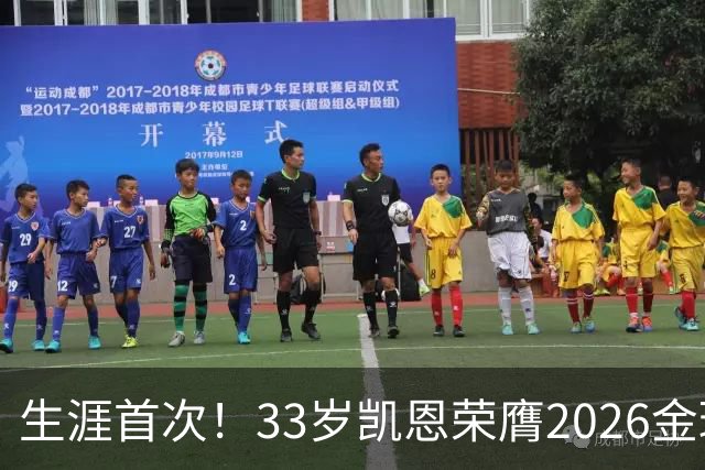 生涯首次！33岁凯恩荣膺2026金球奖 近25年英格兰首人