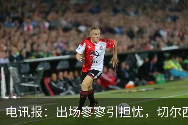 电讯报：出场寥寥引担忧，切尔西天才埃斯特旺恐成下一个萨拉赫