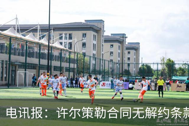 电讯报：许尔策勒合同无解约条款，曼联挖角需创纪录费用