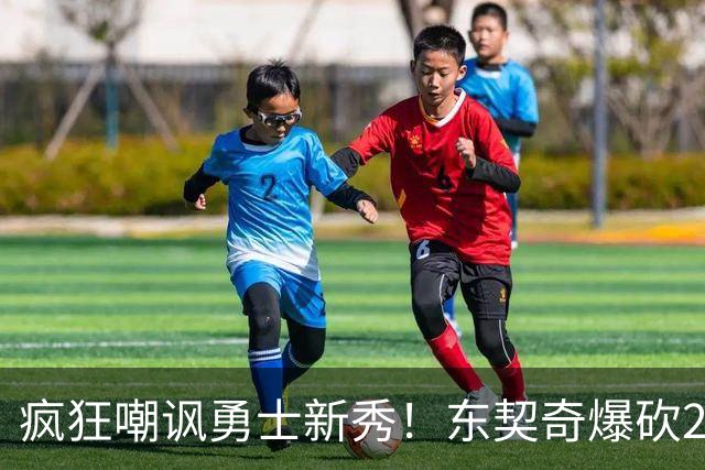 疯狂嘲讽勇士新秀！东契奇爆砍28+8+7完胜库里！凯斯勒吃饼吃吐了