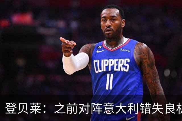 登贝莱：之前对阵意大利错失良机，我还被多纳鲁马调侃了一番