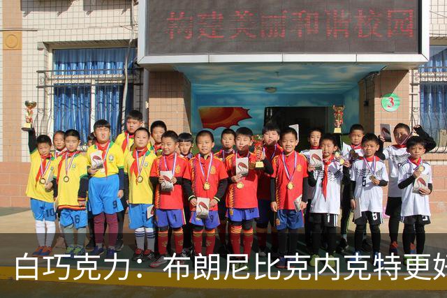 白巧克力：布朗尼比克内克特更好 年轻球员必须证明自己