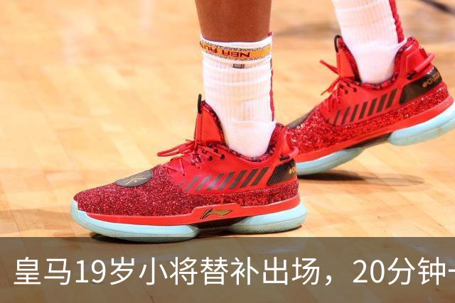 皇马19岁小将替补出场，20分钟一传一射，完胜维尼修斯首发70分钟
