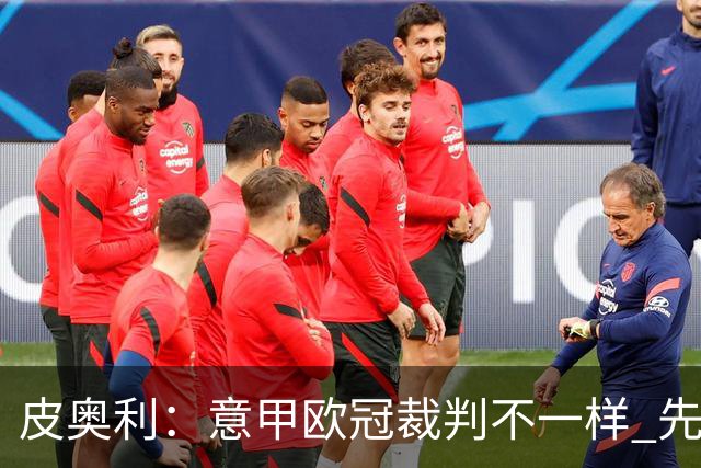 皮奥利：意甲欧冠裁判不一样 先踢欧冠再考虑那不勒斯